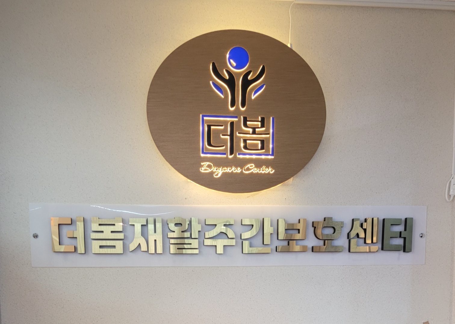 더봄재활주간보호센터 간판